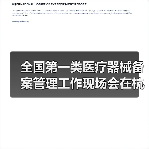 全国第一类医疗器械备案管理工作现场会在杭州召开(图1) 全国第一类医疗器械备案管理工作现场会在杭州召开(图1)