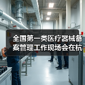 全国第一类医疗器械备案管理工作现场会在杭州召开（图1）