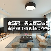 全国第一类医疗器械备案管理工作现场会在杭州召开(图1) 全国第一类医疗器械备案管理工作现场会在杭州召开(图1)