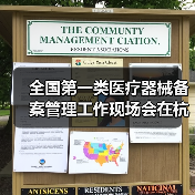 全国第一类医疗器械备案管理工作现场会在杭州召开(图3) 全国第一类医疗器械备案管理工作现场会在杭州召开(图3)