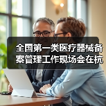 全国第一类医疗器械备案管理工作现场会在杭州召开(图4) 全国第一类医疗器械备案管理工作现场会在杭州召开(图4)