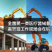 全国第一类医疗器械备案管理工作现场会在杭州召开(图2) 全国第一类医疗器械备案管理工作现场会在杭州召开(图2)