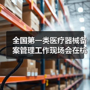 全国第一类医疗器械备案管理工作现场会在杭州召开（图2）