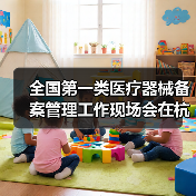 全国第一类医疗器械备案管理工作现场会在杭州召开（图3）