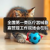全国第一类医疗器械备案管理工作现场会在杭州召开(图2) 全国第一类医疗器械备案管理工作现场会在杭州召开(图2)