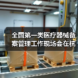 全国第一类医疗器械备案管理工作现场会在杭州召开（图4）