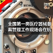 全国第一类医疗器械备案管理工作现场会在杭州召开(图1) 全国第一类医疗器械备案管理工作现场会在杭州召开(图1)