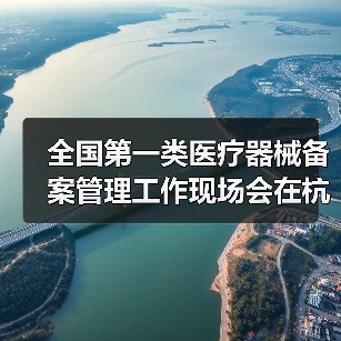 全国第一类医疗器械备案管理工作现场会在杭州召开(图3) 全国第一类医疗器械备案管理工作现场会在杭州召开(图3)