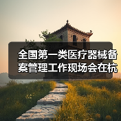 全国第一类医疗器械备案管理工作现场会在杭州召开(图1) 全国第一类医疗器械备案管理工作现场会在杭州召开(图1)