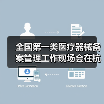 全国第一类医疗器械备案管理工作现场会在杭州召开(图3) 全国第一类医疗器械备案管理工作现场会在杭州召开(图3)