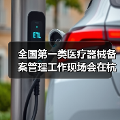 全国第一类医疗器械备案管理工作现场会在杭州召开(图2) 全国第一类医疗器械备案管理工作现场会在杭州召开(图2)