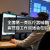 全国第一类医疗器械备案管理工作现场会在杭州召开(图2) 全国第一类医疗器械备案管理工作现场会在杭州召开(图2)