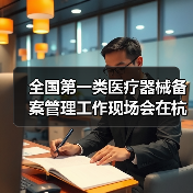 全国第一类医疗器械备案管理工作现场会在杭州召开(图3) 全国第一类医疗器械备案管理工作现场会在杭州召开(图3)