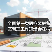 全国第一类医疗器械备案管理工作现场会在杭州召开（图1）