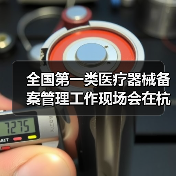 全国第一类医疗器械备案管理工作现场会在杭州召开(图4) 全国第一类医疗器械备案管理工作现场会在杭州召开(图4)