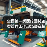 全国第一类医疗器械备案管理工作现场会在杭州召开（图2）