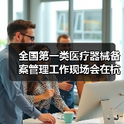 全国第一类医疗器械备案管理工作现场会在杭州召开（图3）
