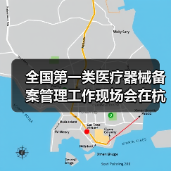 全国第一类医疗器械备案管理工作现场会在杭州召开(图1) 全国第一类医疗器械备案管理工作现场会在杭州召开(图1)