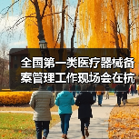 全国第一类医疗器械备案管理工作现场会在杭州召开(图4) 全国第一类医疗器械备案管理工作现场会在杭州召开(图4)