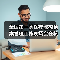 全国第一类医疗器械备案管理工作现场会在杭州召开(图1) 全国第一类医疗器械备案管理工作现场会在杭州召开(图1)