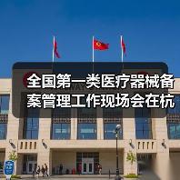 全国第一类医疗器械备案管理工作现场会在杭州召开（图4）