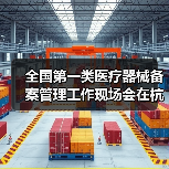全国第一类医疗器械备案管理工作现场会在杭州召开(图2) 全国第一类医疗器械备案管理工作现场会在杭州召开(图2)