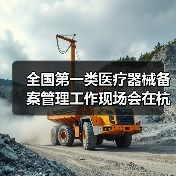 全国第一类医疗器械备案管理工作现场会在杭州召开(图2) 全国第一类医疗器械备案管理工作现场会在杭州召开(图2)