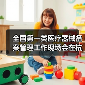 全国第一类医疗器械备案管理工作现场会在杭州召开(图3) 全国第一类医疗器械备案管理工作现场会在杭州召开(图3)