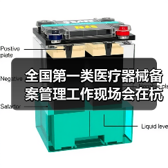 全国第一类医疗器械备案管理工作现场会在杭州召开(图4) 全国第一类医疗器械备案管理工作现场会在杭州召开(图4)