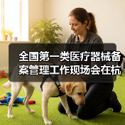 全国第一类医疗器械备案管理工作现场会在杭州召开(图4) 全国第一类医疗器械备案管理工作现场会在杭州召开(图4)