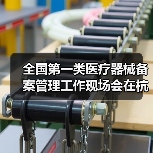 全国第一类医疗器械备案管理工作现场会在杭州召开（图2）
