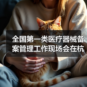 全国第一类医疗器械备案管理工作现场会在杭州召开（图1）