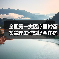 全国第一类医疗器械备案管理工作现场会在杭州召开（图4）