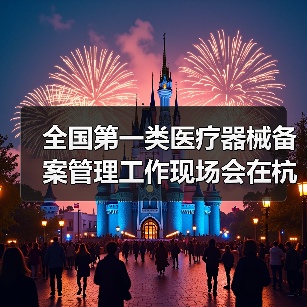全国第一类医疗器械备案管理工作现场会在杭州召开（图3）