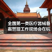 全国第一类医疗器械备案管理工作现场会在杭州召开(图2) 全国第一类医疗器械备案管理工作现场会在杭州召开(图2)