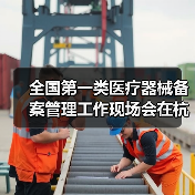 全国第一类医疗器械备案管理工作现场会在杭州召开(图3) 全国第一类医疗器械备案管理工作现场会在杭州召开(图3)