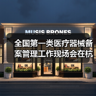 全国第一类医疗器械备案管理工作现场会在杭州召开（图1）