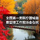 全国第一类医疗器械备案管理工作现场会在杭州召开(图2) 全国第一类医疗器械备案管理工作现场会在杭州召开(图2)