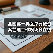 全国第一类医疗器械备案管理工作现场会在杭州召开(图1) 全国第一类医疗器械备案管理工作现场会在杭州召开(图1)