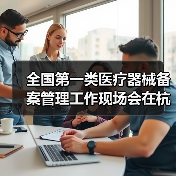 全国第一类医疗器械备案管理工作现场会在杭州召开(图2) 全国第一类医疗器械备案管理工作现场会在杭州召开(图2)