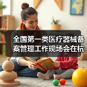 全国第一类医疗器械备案管理工作现场会在杭州召开(图1) 全国第一类医疗器械备案管理工作现场会在杭州召开(图1)