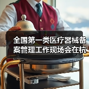 全国第一类医疗器械备案管理工作现场会在杭州召开(图2) 全国第一类医疗器械备案管理工作现场会在杭州召开(图2)