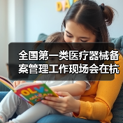 全国第一类医疗器械备案管理工作现场会在杭州召开(图3) 全国第一类医疗器械备案管理工作现场会在杭州召开(图3)