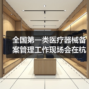 全国第一类医疗器械备案管理工作现场会在杭州召开(图4) 全国第一类医疗器械备案管理工作现场会在杭州召开(图4)