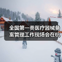 全国第一类医疗器械备案管理工作现场会在杭州召开(图3) 全国第一类医疗器械备案管理工作现场会在杭州召开(图3)