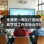 全国第一类医疗器械备案管理工作现场会在杭州召开（图2）
