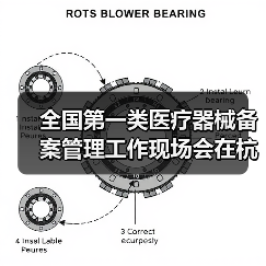 全国第一类医疗器械备案管理工作现场会在杭州召开（图3）