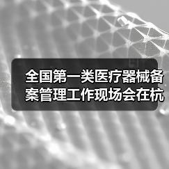 全国第一类医疗器械备案管理工作现场会在杭州召开(图1) 全国第一类医疗器械备案管理工作现场会在杭州召开(图1)