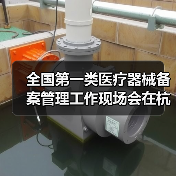 全国第一类医疗器械备案管理工作现场会在杭州召开（图4）