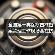 全国第一类医疗器械备案管理工作现场会在杭州召开(图4) 全国第一类医疗器械备案管理工作现场会在杭州召开(图4)